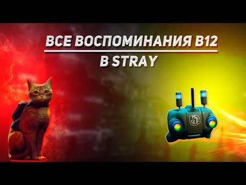 Где искать воспоминание № 27 в Stray