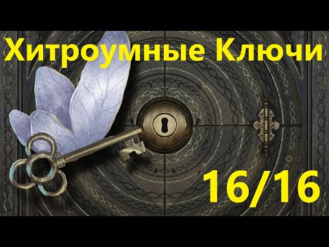 Мощёный двор: поиск Хитроумного ключа