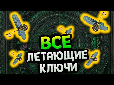 Мощёный двор: поиск Хитроумного ключа