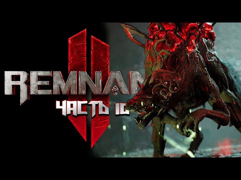 Секретные области Лабиринта в Remnant II