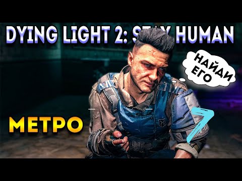 Сейчас или никогда: Разбор ключевого задания в Dying Light 2