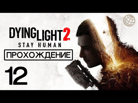 Сейчас или никогда: Разбор ключевого задания в Dying Light 2