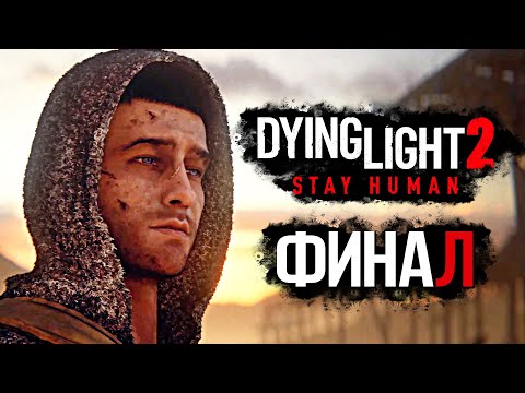 Сейчас или никогда: Разбор ключевого задания в Dying Light 2