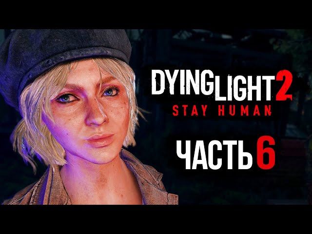 Сейчас или никогда: Разбор ключевого задания в Dying Light 2